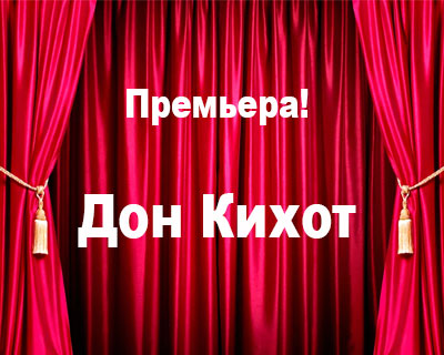 Дон Кихот