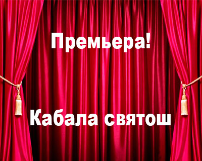 Кабала святош
