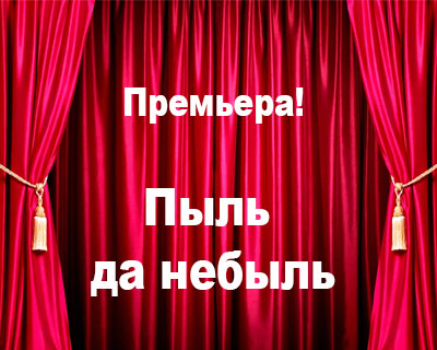 Пыль да небыль