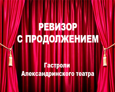 Ревизор с продолжением